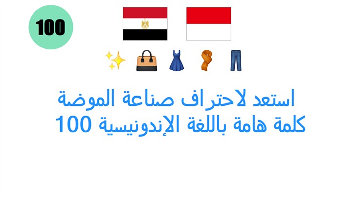استعد لاحتراف صناعة الموضة: 100 كلمة هامة باللغة الإندونيسية